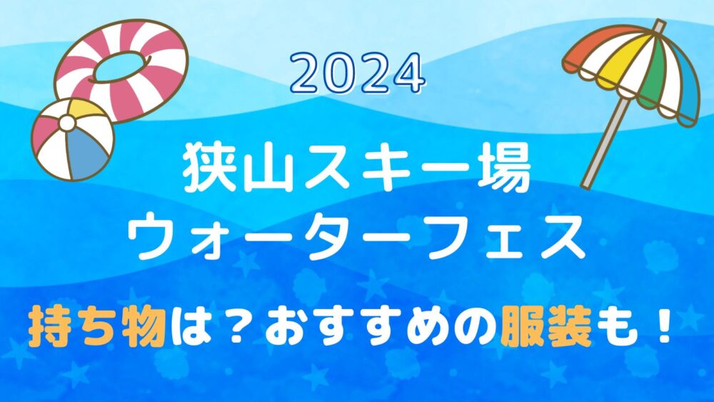 狭山スキー場ウォーターフェス2024の持ち物は？おすすめの服装も！