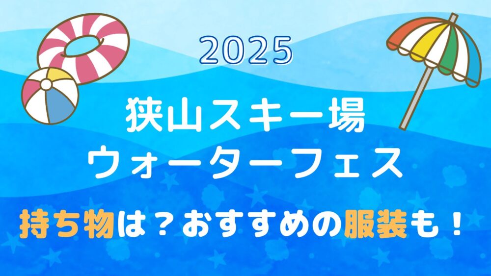 狭山スキー場ウォーターフェス2025の持ち物は？おすすめの服装も！