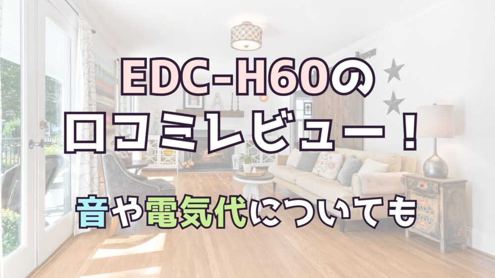 山善衣類乾燥除湿機EDC-H60の口コミレビュー！音や電気代についても